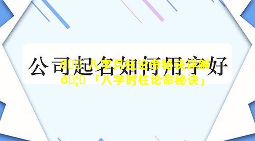 🐠 八字月柱论命秘诀详解 🦈 「八字时柱论命秘诀」